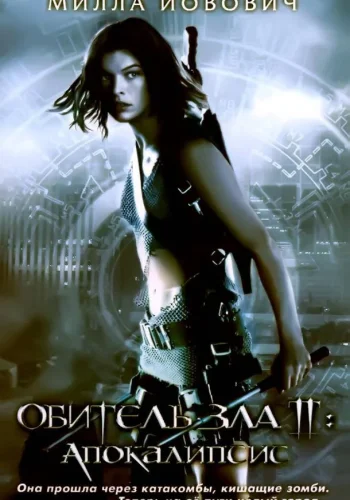 Постер к фильму Обитель зла 2: Апокалипсис